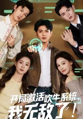 開(kāi)局激活吹牛系統(tǒng)，我無(wú)敵了!(全集)