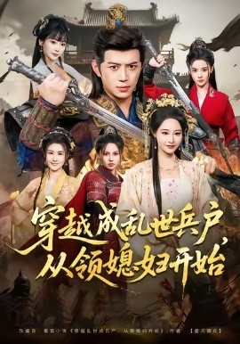 穿越成亂世兵戶，從領(lǐng)媳婦開始(全集)