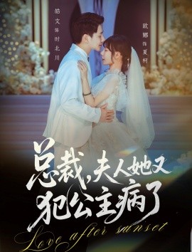 總裁，夫人她又犯公主病了(全集)