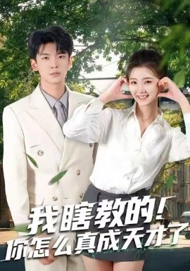 我瞎教的！你怎么真成天才了(全集)