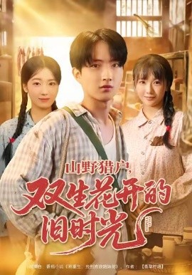 山野獵戶雙生花開的舊時(shí)光(全集)