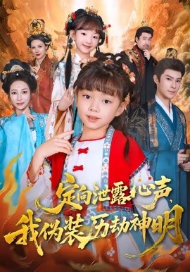 定向泄露心聲，我偽裝歷劫神明(全集)