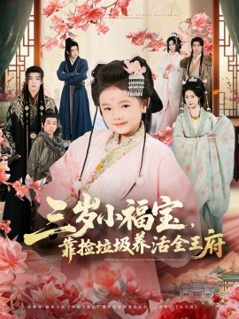 三歲小福寶，靠撿垃圾養(yǎng)活全王府(全集)