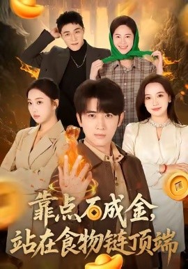 靠點石成金站在食物鏈頂端(全集)