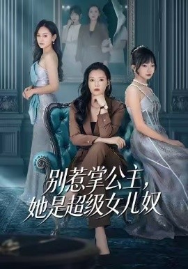 別惹掌公主，她是超級女兒奴(全集)