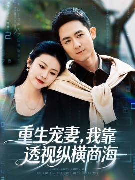 重生寵妻，我靠透視縱橫商海(全集)