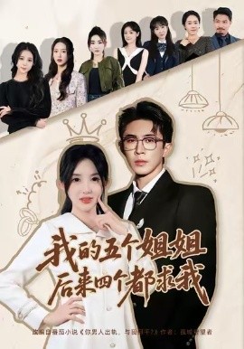 我的五個(gè)姐姐，后來四個(gè)都求我(全集)