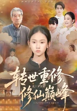 轉(zhuǎn)世重修，我十歲突破修仙巔峰(全集)