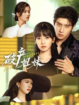 破產(chǎn)姐妹短劇(全集)