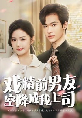 戲精前男友空降成我上司(全集)