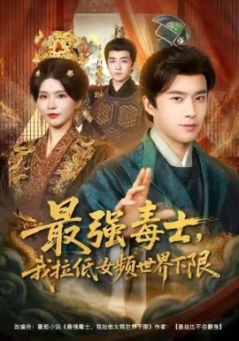 最強毒士，我拉低女頻世界下限(全集)