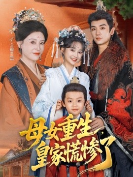 母女重生，皇家慌慘了(全集)