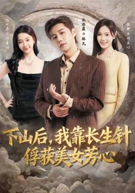 下山后，我靠長(zhǎng)生針俘獲美女芳心(全集)