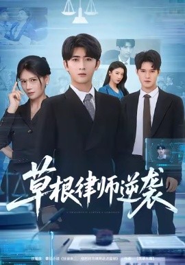 草根律師逆襲(全集)