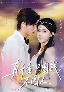 真千金只圖錢，不圖人(全集)