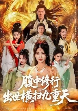 腹中修行，出世橫掃九重天(全集)