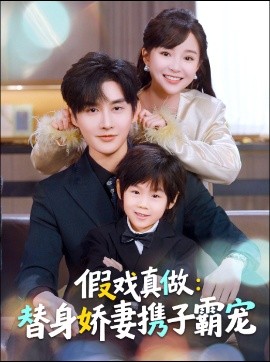 替身萌娃竟是豪門真嫡子 假戲真做：替身嬌妻攜子霸寵(全集)