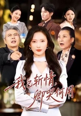 我已斬情，卿哭何用(全集)