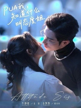 PUA我，知道什么叫態(tài)度姐(全集)