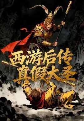 西游后傳真假大圣(全集)