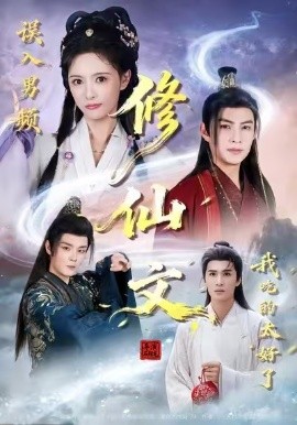 誤入男頻修仙文，我吃的太好了(全集)