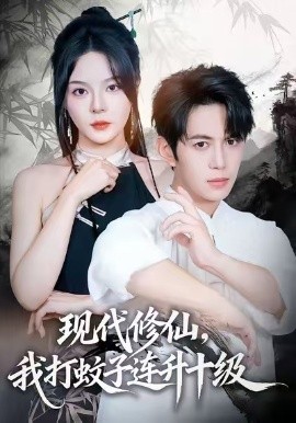 現(xiàn)代修仙，我打蚊子連升十級(jí)(全集)