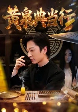 黃泉典當(dāng)行(全集)