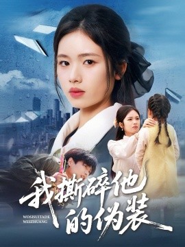 我撕碎他的偽裝(全集)