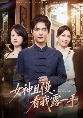 女神且慢，看我露一手(全集)