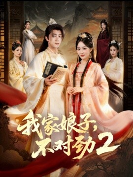 我家娘子，不對勁2(全集)
