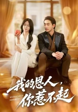 我的恩人，你惹不起(全集)