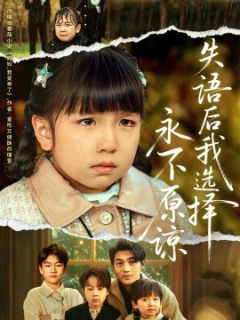 失語后我選擇永不原諒(全集)