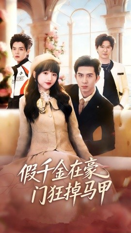 假千金在豪門狂掉馬甲 千金歸來哥哥們輪番護短(全集)