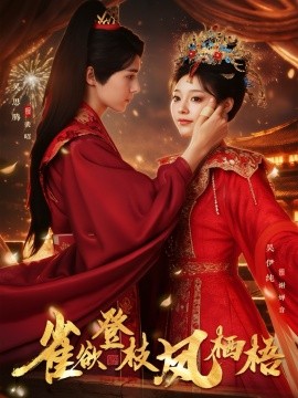 雀欲登枝鳳棲梧(全集)