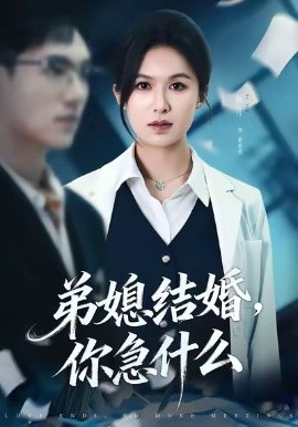 弟媳結婚你急什么(全集)