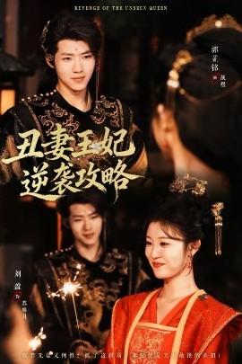 丑妻王妃逆襲攻略(全集)