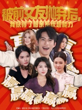 被前女友拋棄后，我獲得了相親系統(tǒng)超能力(全集)