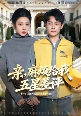 親，麻煩給我五星差評(全集)