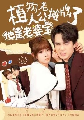 植物人老公攤牌了，他是老婆寶(全集)