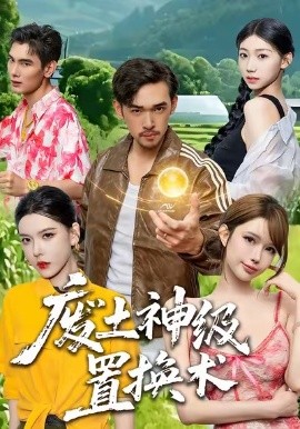 廢土神級置換術(shù)(全集)