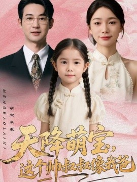 天降萌寶，這個帥叔叔像我爸(全集)