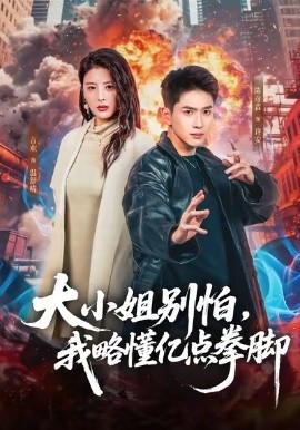 大小姐別怕，我略懂億點拳腳(全集)