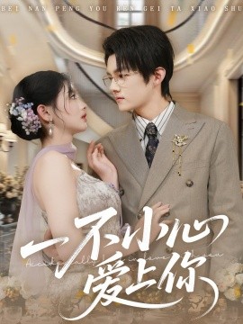 一不小心愛上你(全集)
