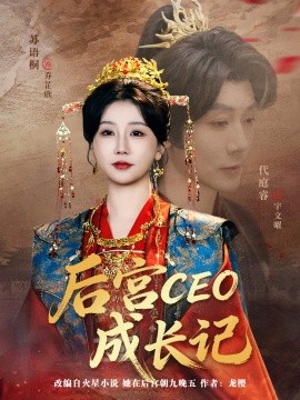 后宮CEO成長(zhǎng)記(全集)