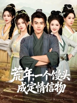 荒年，一個饅頭成定情信物(全集)