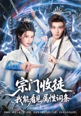 宗門(mén)收徒我能看見(jiàn)屬性詞條(全集)
