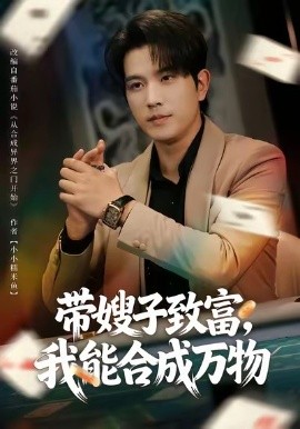 帶嫂子致富，我能合成萬物(全集)