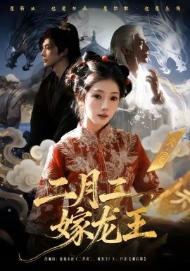 二月二，嫁龍王(全集)