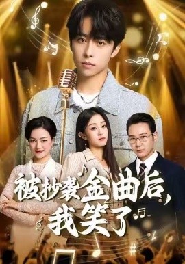 被抄襲金曲后，我笑了(全集)