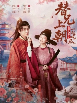 替兄上朝，滿朝文武陪我一起吃瓜(全集)